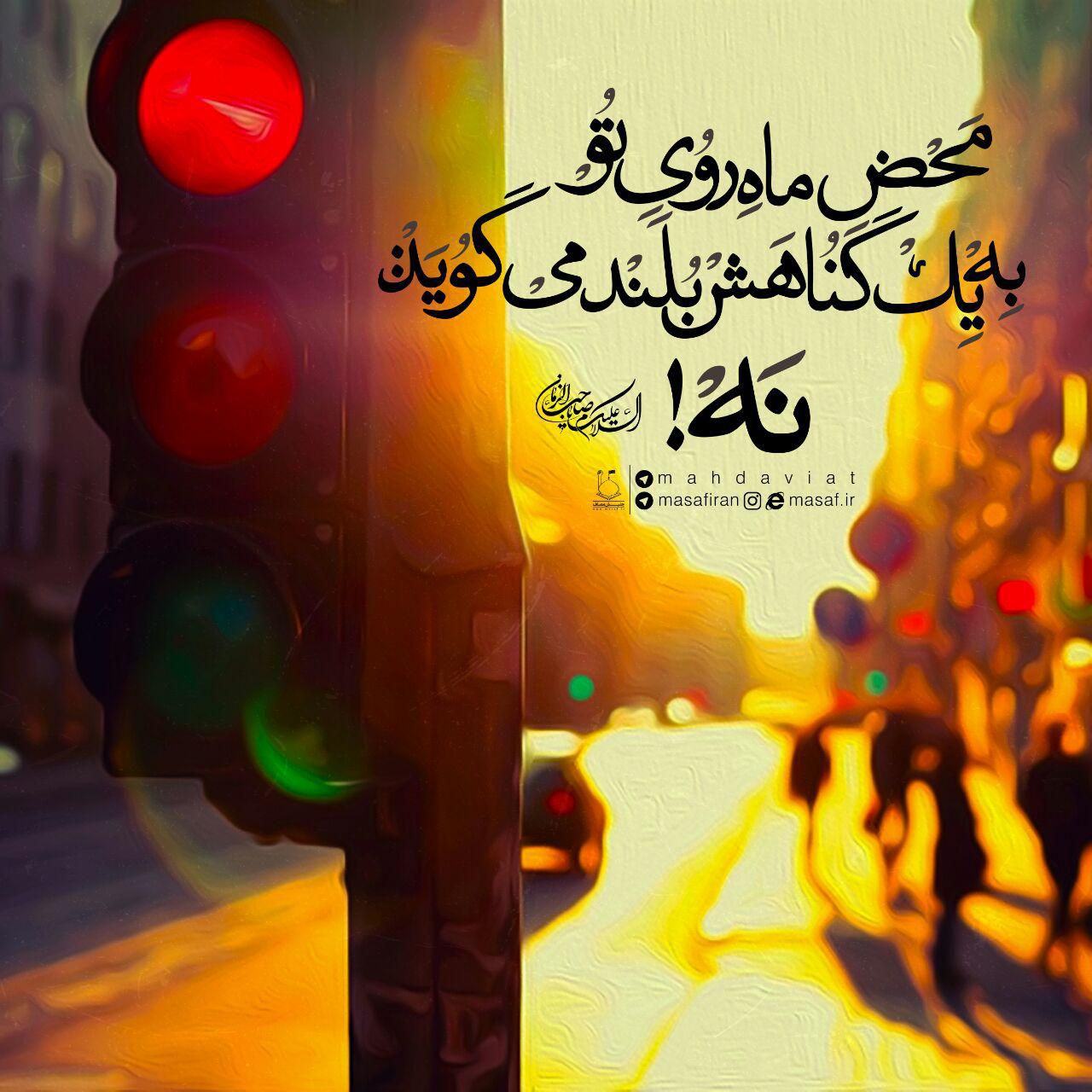 محض ماه روی تو، به یک گناهش بلند میگوید نه!